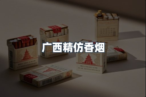 广西精仿香烟