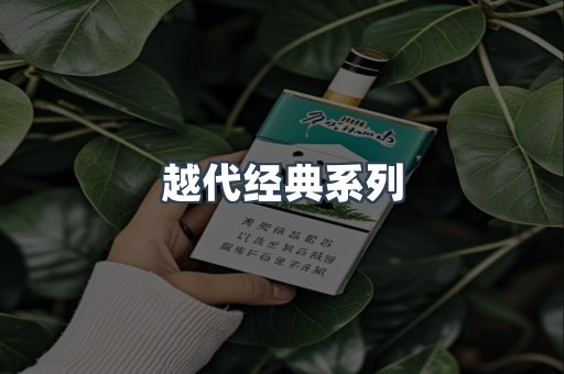 越代经典系列