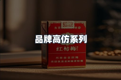 品牌高仿系列